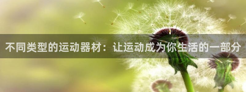 凯捷体育平台注册要钱吗是真的吗：不同类型的运动器材：