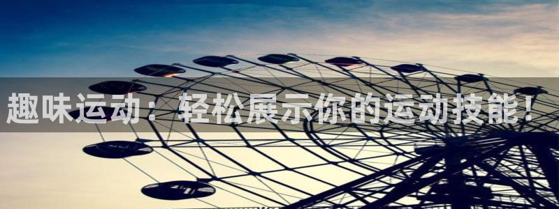 凯捷体育娱乐下载：趣味运动：轻松展示你的运动技能！