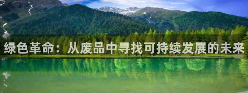 凯捷体育平台是正规平台吗知乎：绿色革命：从废品中寻找