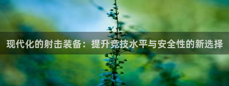 凯捷体育集团E.ON：现代化的射击装备：提升竞技水平