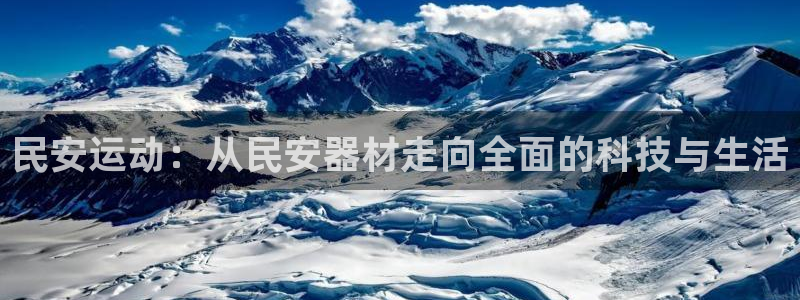 凯捷体育娱乐：民安运动：从民安器材走向全面的科技与生