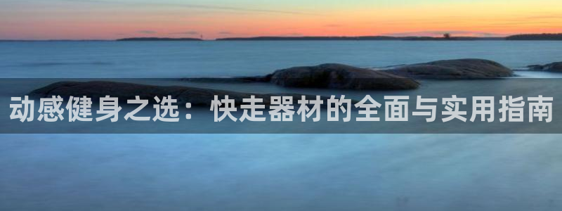 凯捷体育代理：动感健身之选：快走器材的全面与实用指南