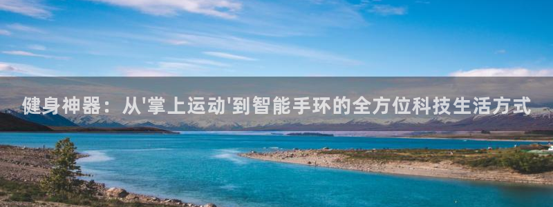 凯捷体育招商电话是多少号码：健身神器：从\'掌上运动