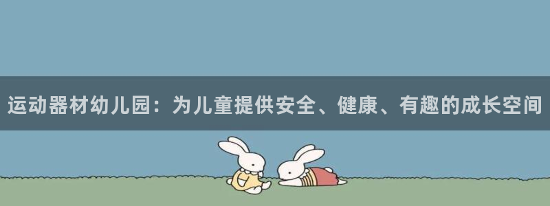 海南凯捷体育发展怎么样：运动器材幼儿园：为儿童提供安