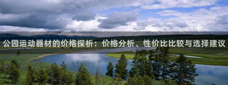 凯捷体育平台注册要钱吗：公园运动器材的价格探析：价格