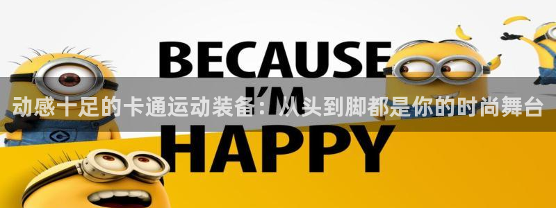 凯捷体育招商电话是多少：动感十足的卡通运动装备：从头