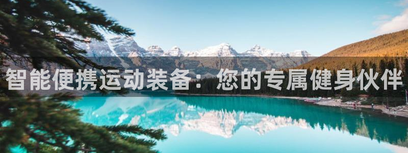 凯捷体育平台：智能便携运动装备：您的专属健身伙伴