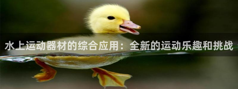凯捷体育招商电话是多少：水上运动器材的综合应用：全新