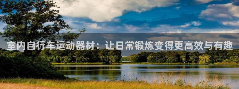 凯捷体育官方：室内自行车运动器材：让日常锻炼变得更高效与有趣