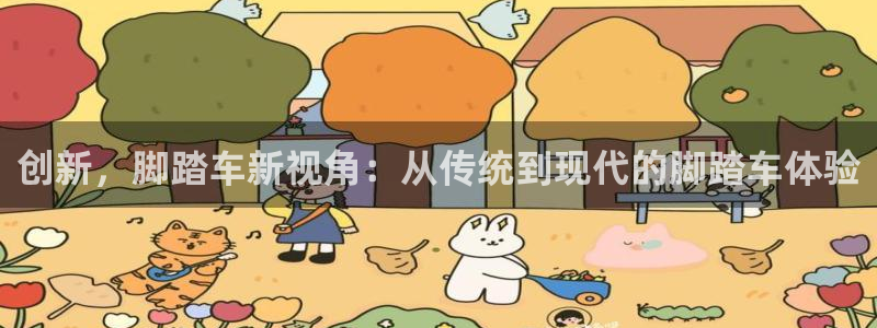 凯捷体育平台注册要钱吗：创新，脚踏车新视角：从传统到现代的脚