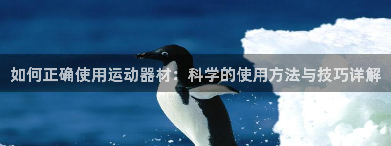 凯捷体育官网：如何正确使用运动器材：科学的使用方法与