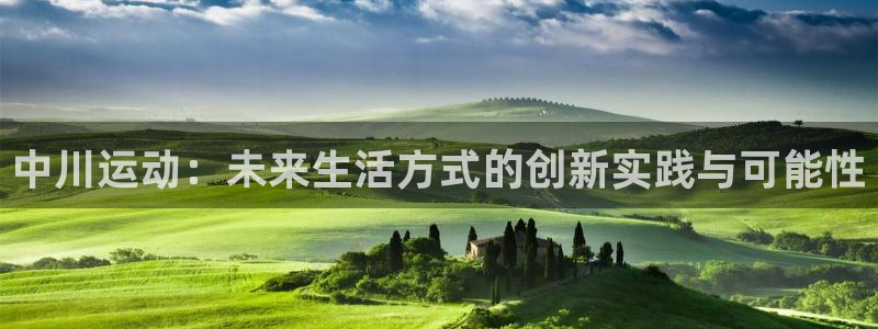 凯捷体育娱乐下载：中川运动：未来生活方式的创新实践与