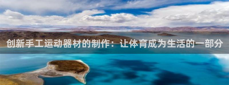 凯捷体育平台假的吗是真的吗吗：创新手工运动器材的制作