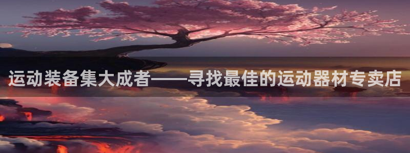 凯捷体育平台注册要钱吗是真的吗：运动装备集大成者——