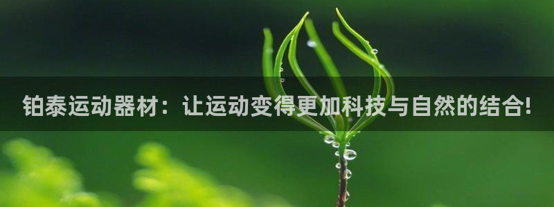 凯捷体育招商电话号码查询：铂泰运动器材：让运动变得更加科技与