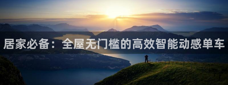 凯捷体育平台：居家必备：全屋无门槛的高效智能动感单车