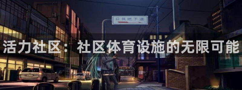 凯捷体育集团E.ON：活力社区：社区体育设施的无限可能