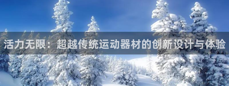 意昂集团官网：活力无限：超越传统运动器材的创新设计与