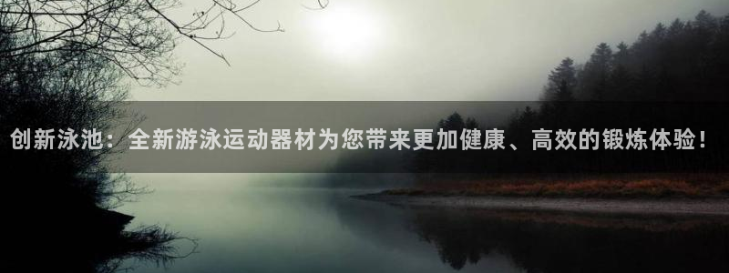 凯捷体育平台注册流程图：创新泳池：全新游泳运动器材为