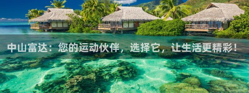 凯捷体育注册：中山富达：您的运动伙伴，选择它，让生活更精彩！