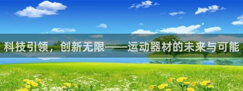 凯捷体育官方客服电话：科技引领，创新无限——运动器材