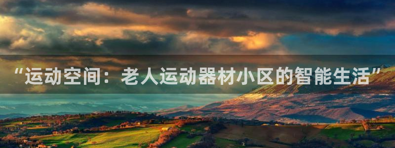凯捷体育集团logo：“运动空间：老人运动器材小区的智能生活