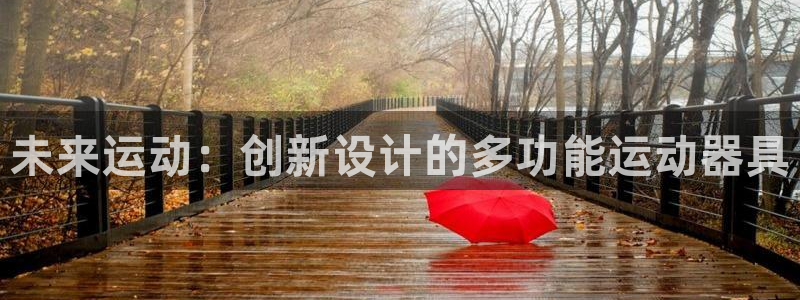 凯捷体育集团：未来运动：创新设计的多功能运动器具