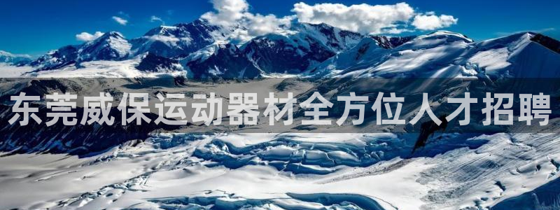 凯捷体育招商电话号码查询：东莞威保运动器材全方位人才招聘