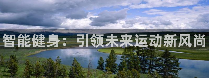 凯捷体育代理：智能健身：引领未来运动新风尚