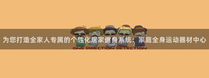凯捷体育集团：为您打造全家人专属的个性化居家健身系统