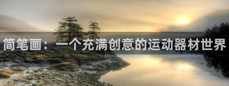凯捷体育娱乐下载：简笔画：一个充满创意的运动器材世界