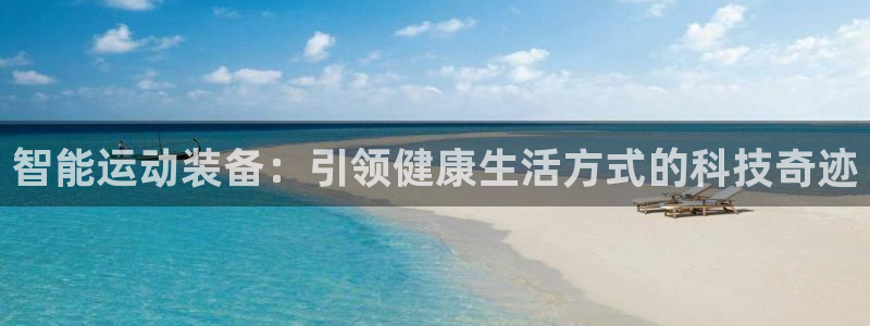 凯捷体育平台注册要钱吗：智能运动装备：引领健康生活方