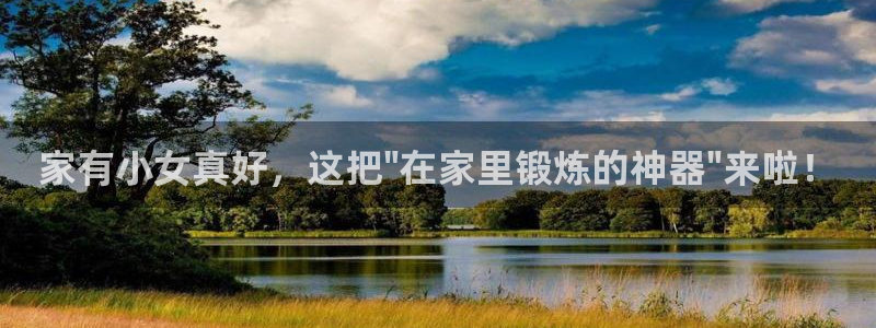 凯捷体育开户：家有小女真好，这把\