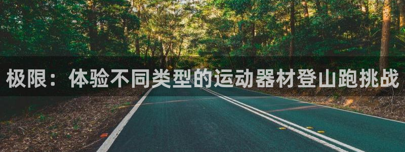 凯捷体育集团logo：极限：体验不同类型的运动器材登