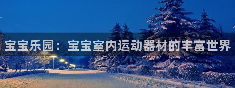 凯捷体育招商电话是多少号码：宝宝乐园：宝宝室内运动器