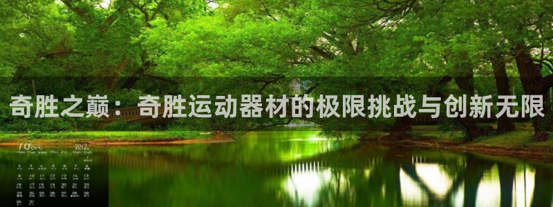 凯捷体育神州：奇胜之巅：奇胜运动器材的极限挑战与创新