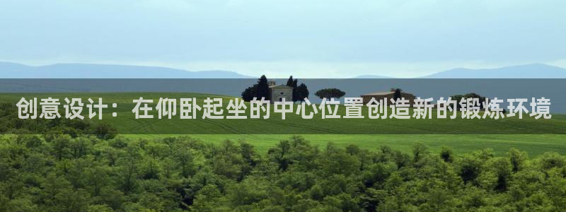 凯捷体育平台注册流程图：创意设计：在仰卧起坐的中心位