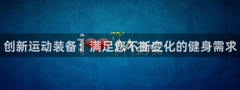 凯捷体育集团官网网址：创新运动装备：满足您不断变化的健身需求