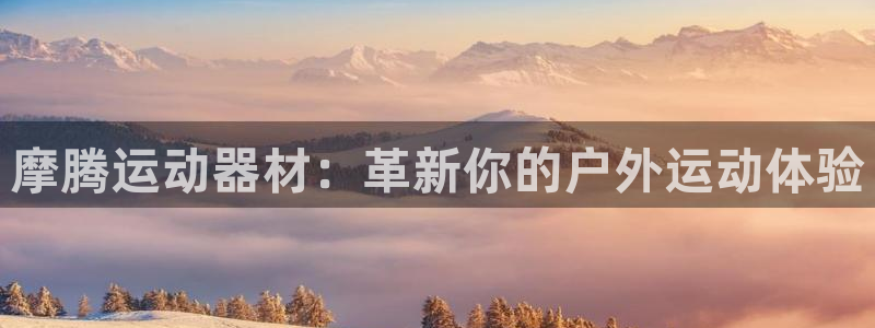 凯捷体育集团E.ON：摩腾运动器材：革新你的户外运动