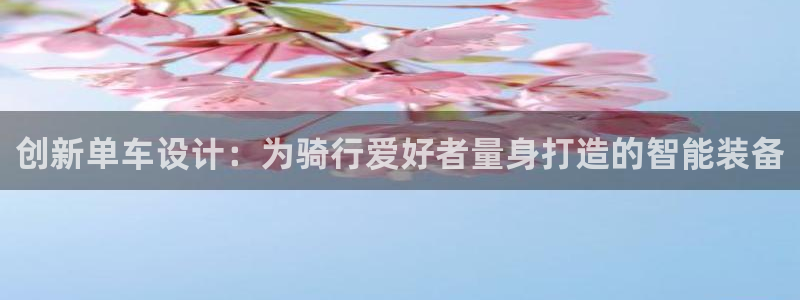 凯捷体育集团E.ON：创新单车设计：为骑行爱好者量身