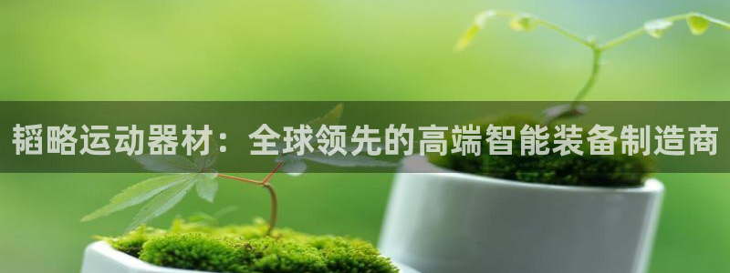 凯捷体育软件：韬略运动器材：全球领先的高端智能装备制