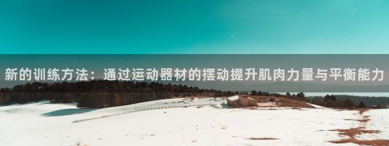凯捷体育集团logo：新的训练方法：通过运动器材的摆动提升肌