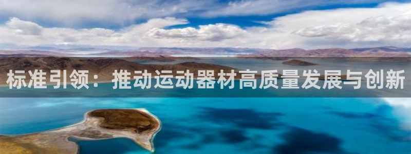 凯捷体育集团官网首页：标准引领：推动运动器材高质量发展与创新