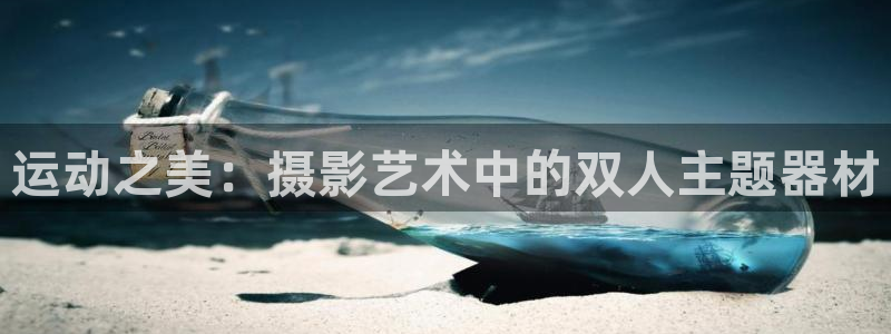 凯捷体育平台注册要钱吗：运动之美：摄影艺术中的双人主题器材