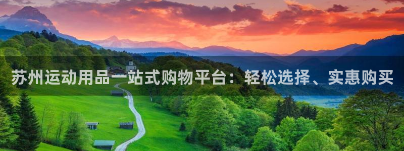 凯捷体育招商：苏州运动用品一站式购物平台：轻松选择、
