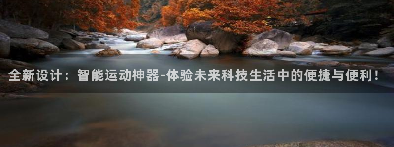 凯捷体育平台假的吗是真的吗吗：全新设计：智能运动神器