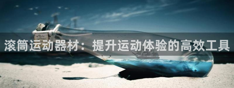 凯捷体育软件：滚筒运动器材：提升运动体验的高效工具