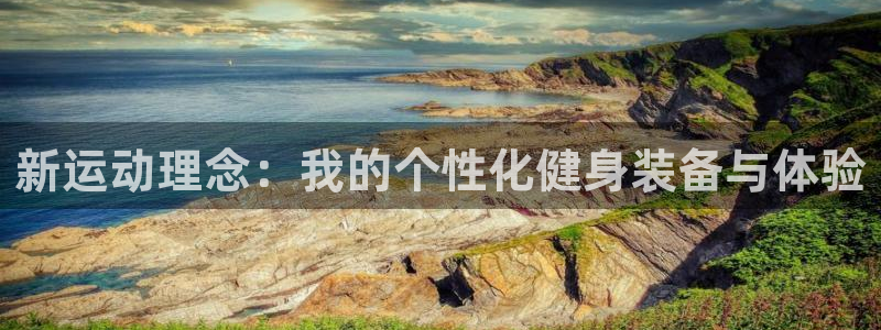 凯捷体育是干嘛的公司：新运动理念：我的个性化健身装备