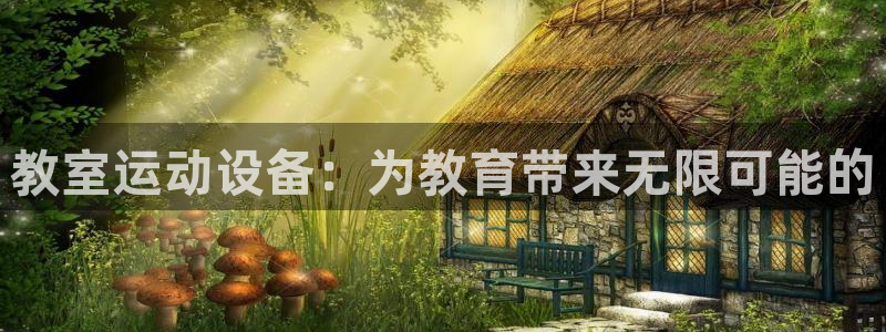 凯捷体育平台：教室运动设备：为教育带来无限可能的