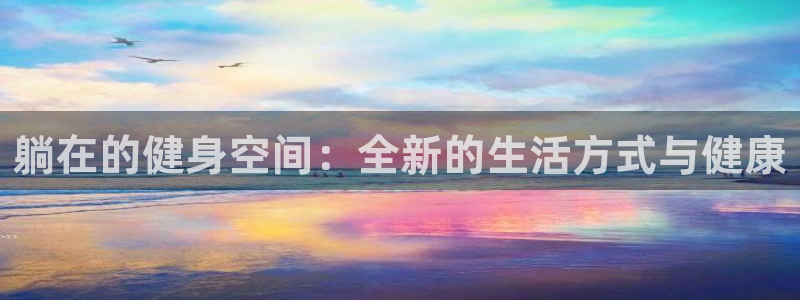 凯捷体育注册：躺在的健身空间：全新的生活方式与健康